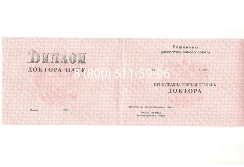 Купить Диплом доктора наук 1995-2006 года в Ижевске Купить Диплом доктора наук 1995-2006 года в Ижевске