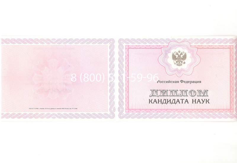 Купить Диплом кандидата наук 2010 в Ижевске